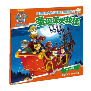 圣诞夜大救援汪汪队立大功儿童安全救援故事书第2辑自我保护常识