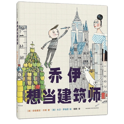 乔伊想当建筑师精装绘本