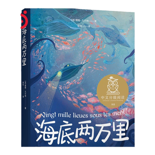 海底两万里 分级阅读11-12岁适读科幻启蒙经典巨作儿童文学名著