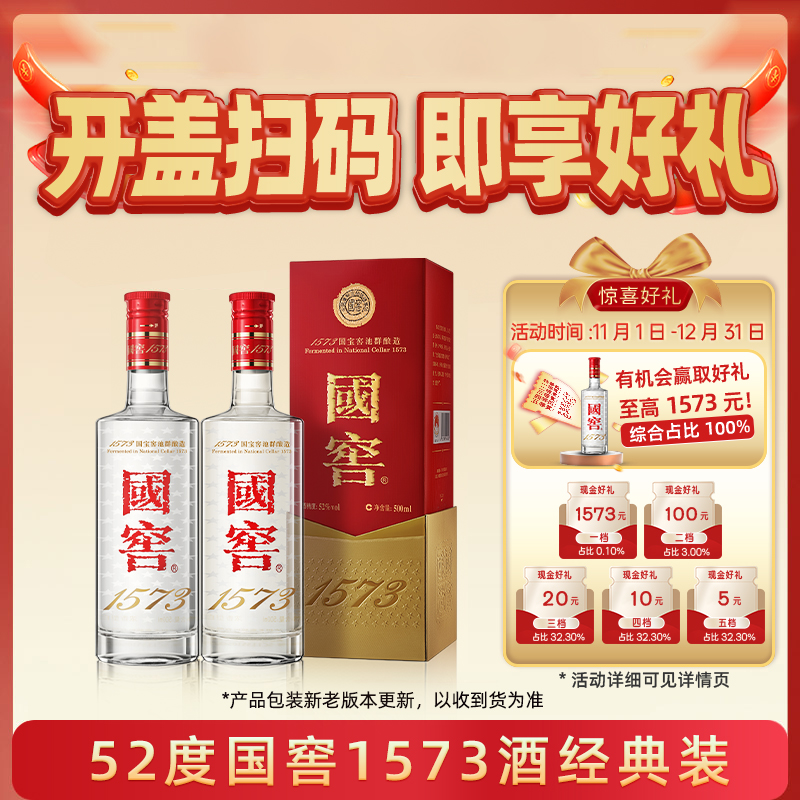 泸州老窖国窖1573经典装52度500ml*2瓶浓香型白酒【扫盖有奖】