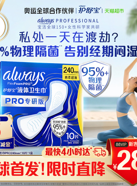 【95%物理隔菌】护舒宝液体卫生巾PRO240mm10片日用姨妈巾官方