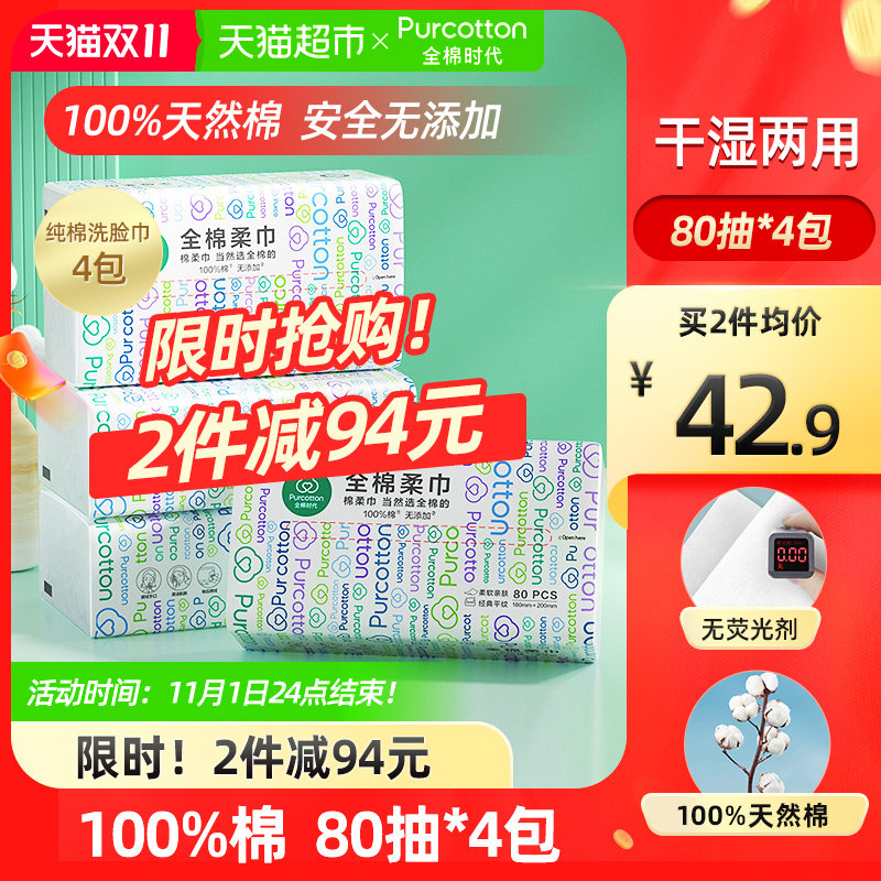 全棉时代洗脸巾一次性纯棉柔巾抽取式干湿两用巾洁面巾80抽*4包怎么看?