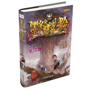 不死国的生命树-墨多多谜境冒险(阳光版)(16) 7-10岁新华书店