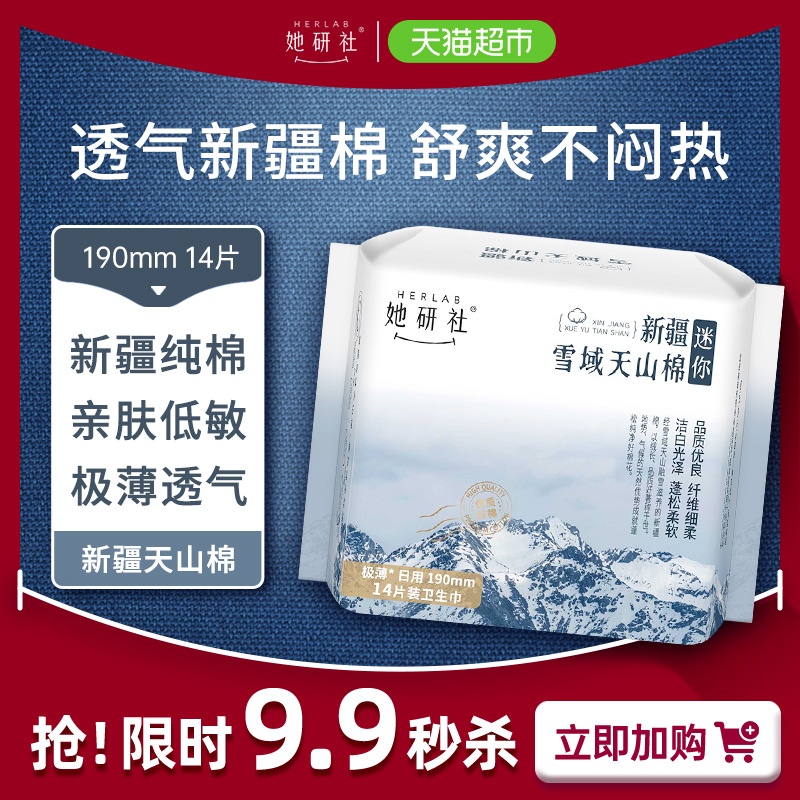 卫生巾她研社新疆纯棉姨妈巾卫生棉护垫日用敏感肌极薄迷你*14片