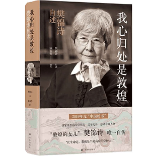 吾爱敦煌 我心归处是敦煌 樊锦诗 2019中国好书 敦煌的女儿樊锦诗