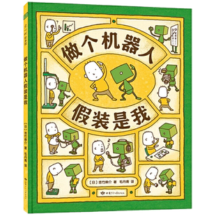 做个机器人假装是我 3-6岁 吉竹伸介新作 带孩子一步步认识自己