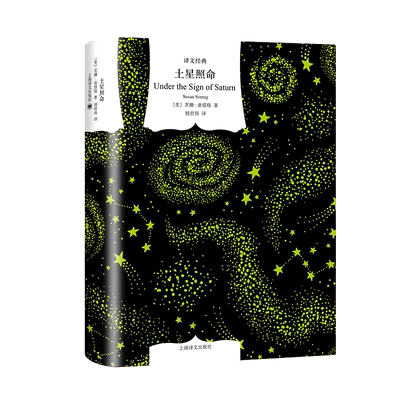 土星照命译文经典苏珊桑塔格
