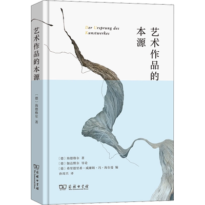 艺术作品的本源 (德)海德格尔 商务印书馆 正版书籍 新华书店文