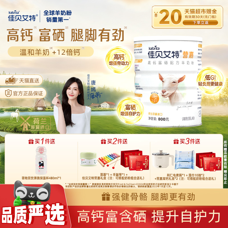 佳贝艾特荷兰进口学生成人中老年羊奶粉全家营养高钙富硒800g*1罐