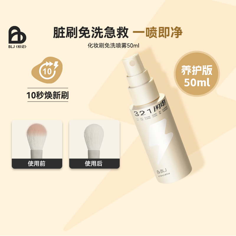 BLJ标记免洗清洗方便化妆工具