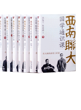 西南联大通识课全7册