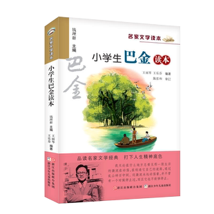 小学生巴金读本彩色插图7-12岁儿童文学课外阅读散文集新华书店