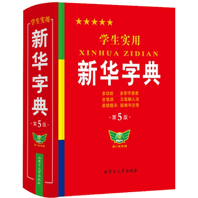 学生实用新华字典小学生专用新版