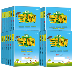 2026春五星小学学霸一二三年级四五六上册下册语文数学英语人教版