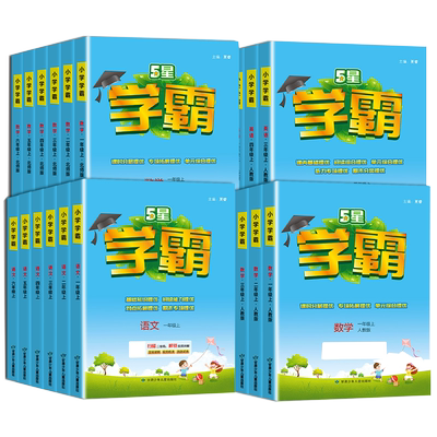 新华文轩小学学霸任选