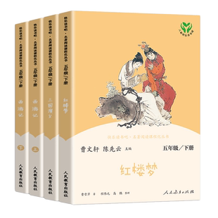 人教版快乐读书吧五年级下册必读四大名著 西游记三国演义 红楼梦