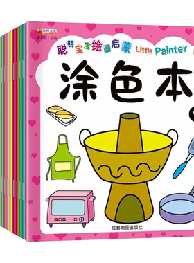正版包邮 聪明宝宝绘画启蒙涂色本20册宝宝儿童学画画书入门启蒙
