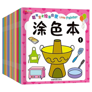 正版包邮 聪明宝宝绘画启蒙涂色本20册宝宝儿童学画画书入门启蒙