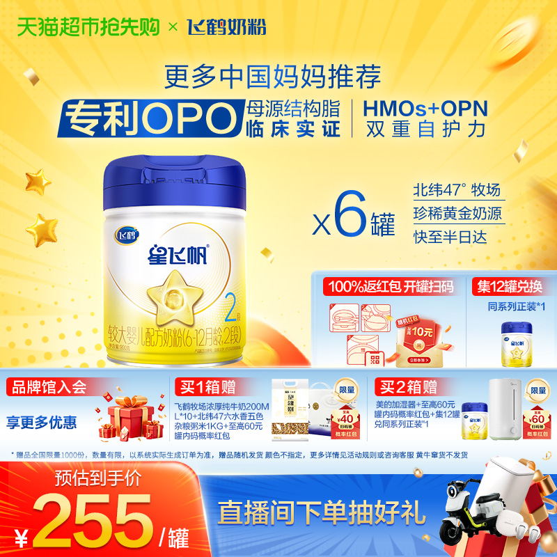 飞鹤星飞帆2段奶粉900g×6罐