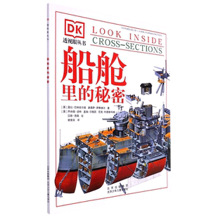 船舱里的秘密小学生一二三四五六年级课外阅读书籍儿童科普百科