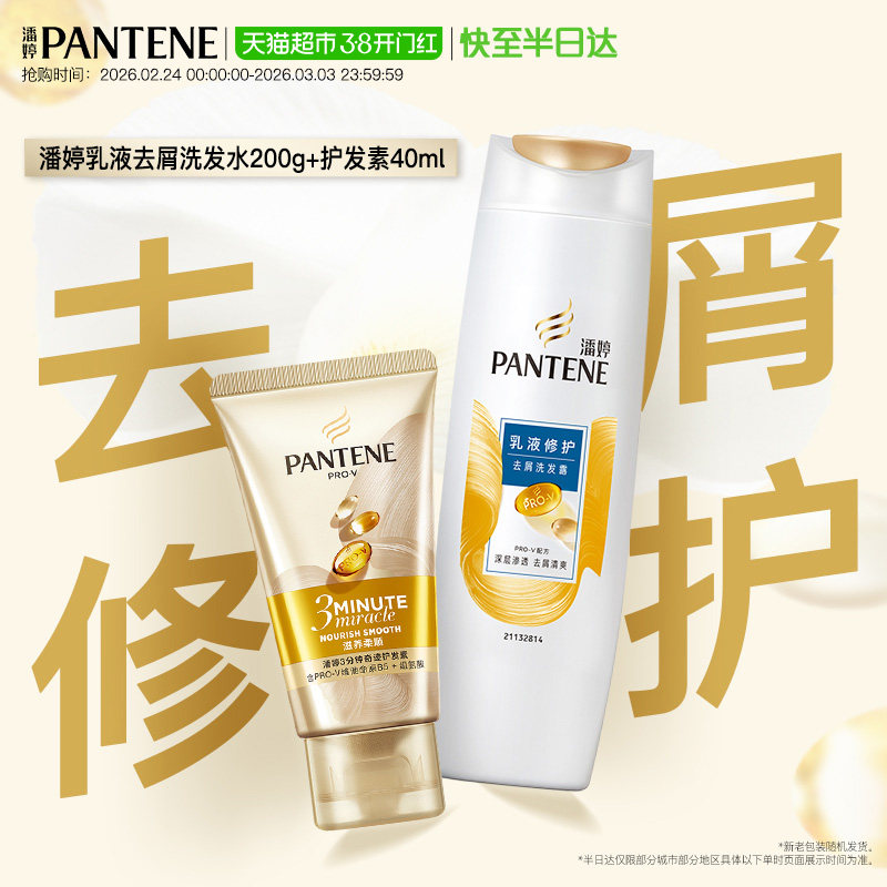潘婷乳液修护去屑洗发水200g+三分钟护发素40ml