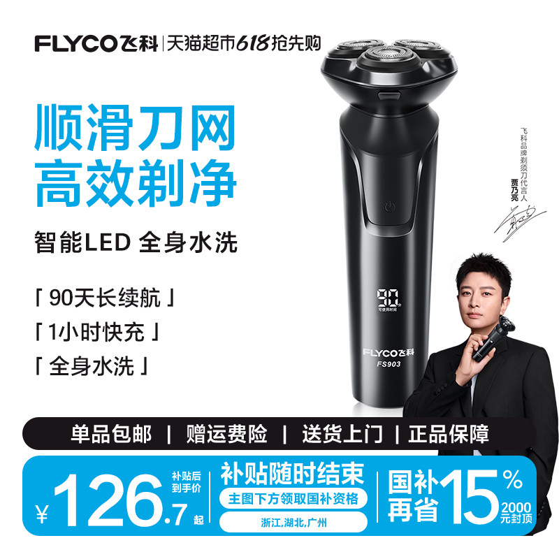 飞科剃须刀男士电动官方旗舰刮胡刀胡须刀剃胡刀FS903政府补贴