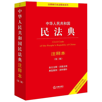 中华人民共和国民法典注释本（第