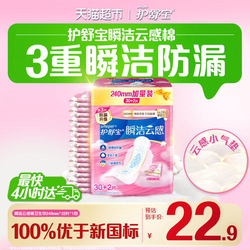 护舒宝瞬洁云感棉卫生巾日用32片