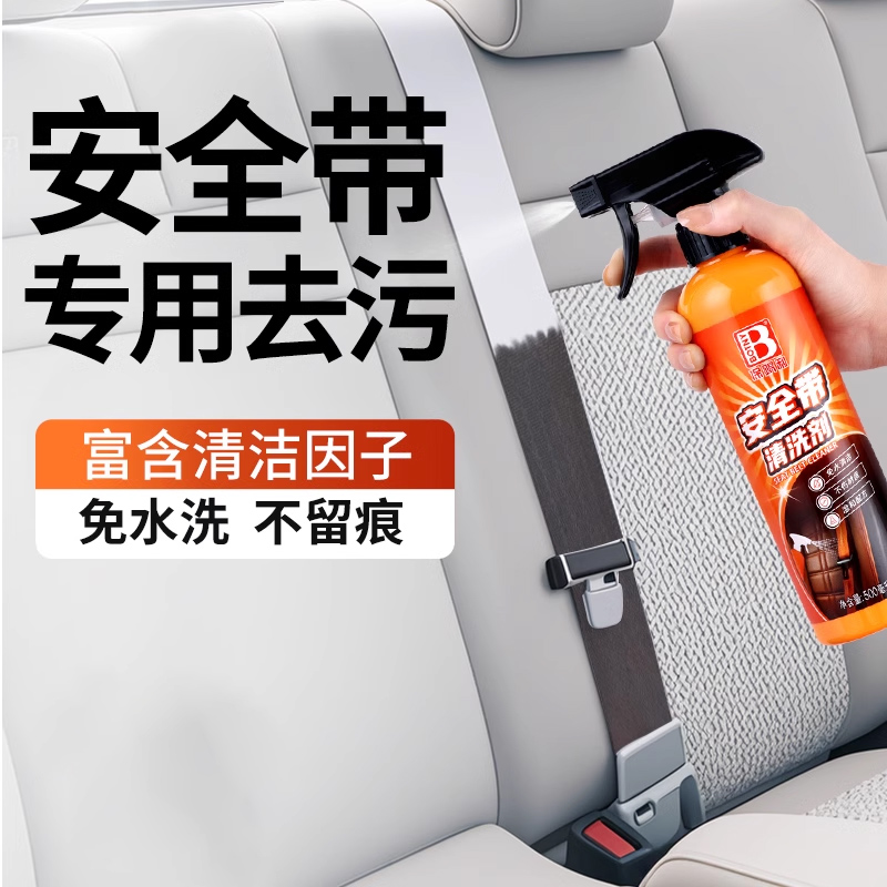 汽车安全带专用清洗剂汽车内饰除霉强力去污用品免洗座椅清洁剂