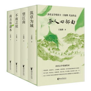 茶人四部曲 精装礼盒版 王旭烽望江南四部曲小说作品集新华书店