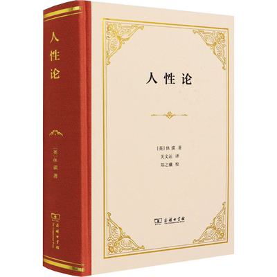 人性论 休谟 商务印书馆十八世纪英国经验主义哲学家休谟哲学著作