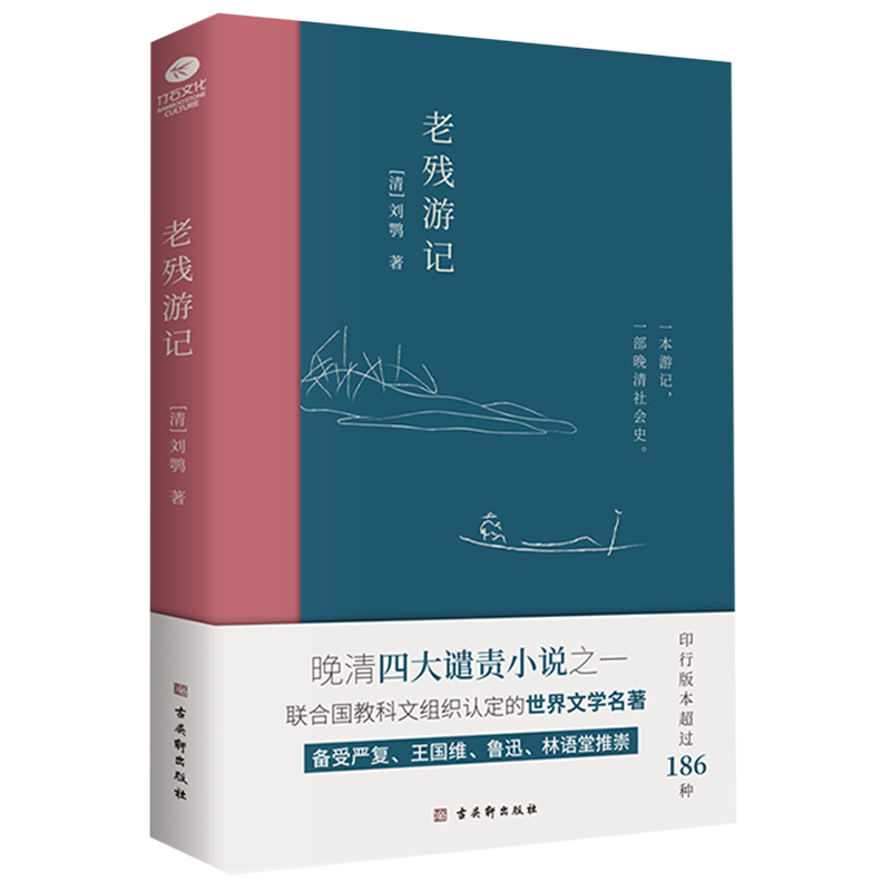 正版包邮老残游记 [清]刘鹗晚清四大谴责小说之一 中国古典小说