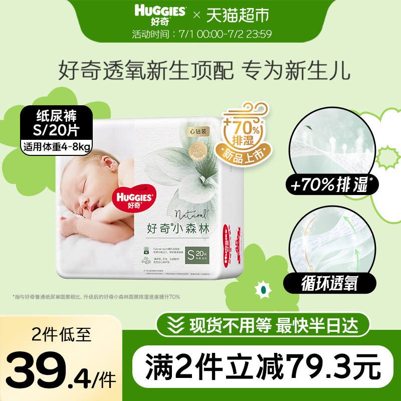 好奇小森林心钻装婴儿纸尿裤S20夏季超薄透气新生儿宝宝尿不湿