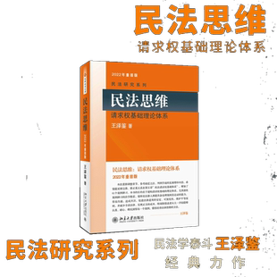 民法思维请求权基础理论体系司法考试参考书民法研究系列正版书籍