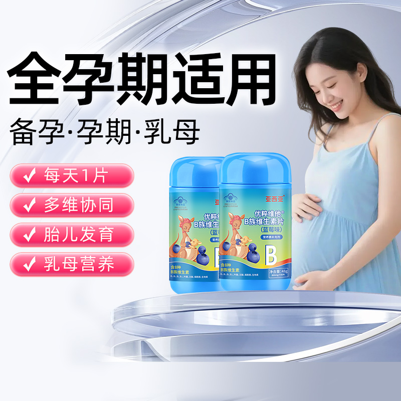亚西亚孕妇乳母专用复合B族