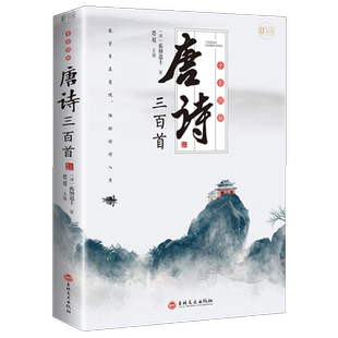 全彩图解唐诗三百首彩书馆 蘅塘退士 中国古诗词鉴赏赏析新华书店