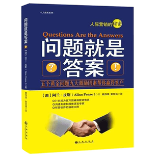 问题就是答案(阿兰·皮斯如何发现客户的“道要动机