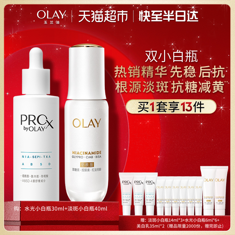 【详情领淘金币更优惠】OLAY玉兰油双小白瓶水光淡斑套装精华液