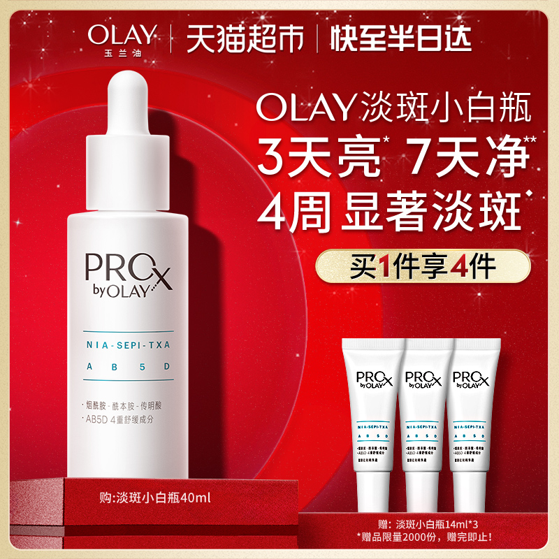 【热销精华】详情页点击跳转享优惠OLAY玉兰油淡斑小白瓶美白提亮