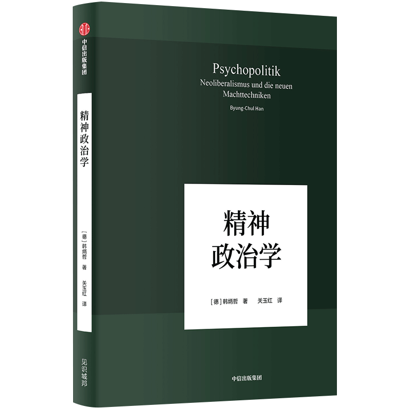 精神政治学韩炳哲