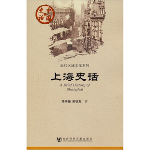 上海史话 中国史话近代区域文化系列 社会科学文献出版社新华书店