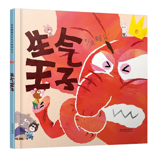 生气王子少儿情绪管理读物幼儿童情商早教启蒙亲子读物新华书店