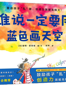 谁说一定要用蓝色画天空绘本