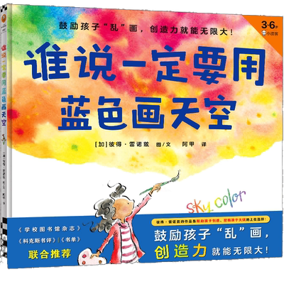 谁说一定要用蓝色画天空绘本