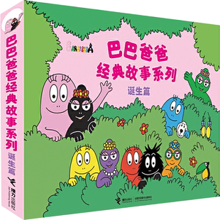 任选巴巴爸爸经典故事系列认知探险环游世界3-6岁儿童绘本故事