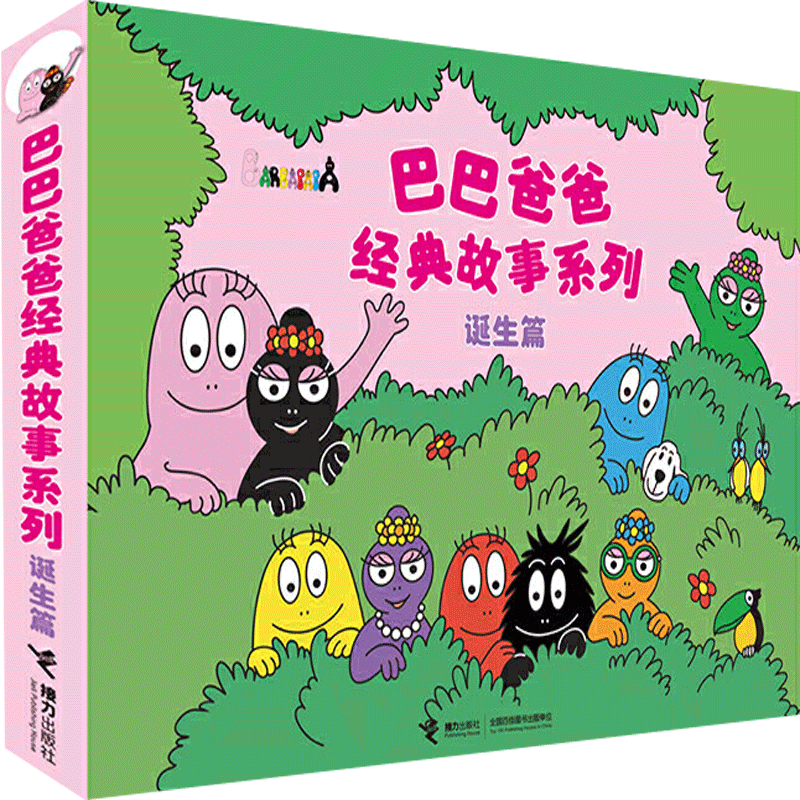 任选巴巴爸爸经典故事系列绘本