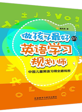 做孩子最好的英语学习规划师1+2