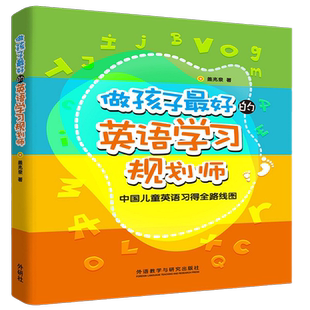 做孩子最好的英语学习规划师1+2 全两册 盖兆泉 英语规划师启蒙