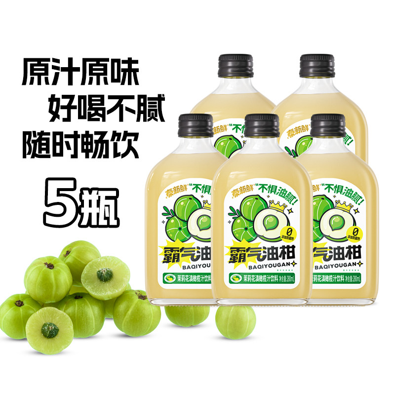 泰新鲜玻璃瓶霸气油柑280ml*5瓶 茉莉花滇橄榄汁饮料回甘轻体轻餐