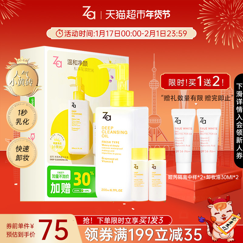 【加量不加价】Za姬芮卸妆油200ml+30ml*2温和清洁毛孔养肤乳化快